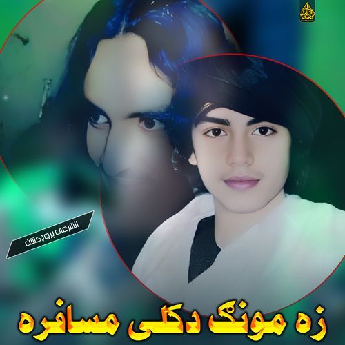 زه مونګ دکلی مسافره