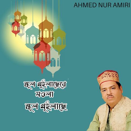 স্কুল খুইলাছেরে মওলা স্কুল খুইলাছে