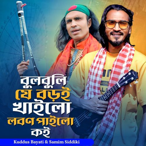 বুলবুলি যে বড়ই খাইলো লবণ পাইলো কই
