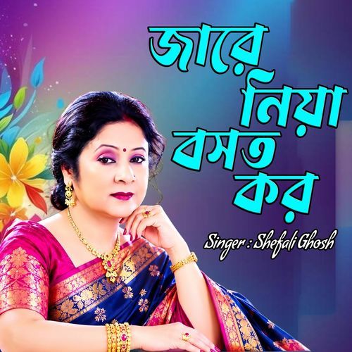 জারে নিয়া বসত কর