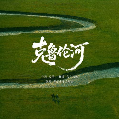 克鲁伦河
