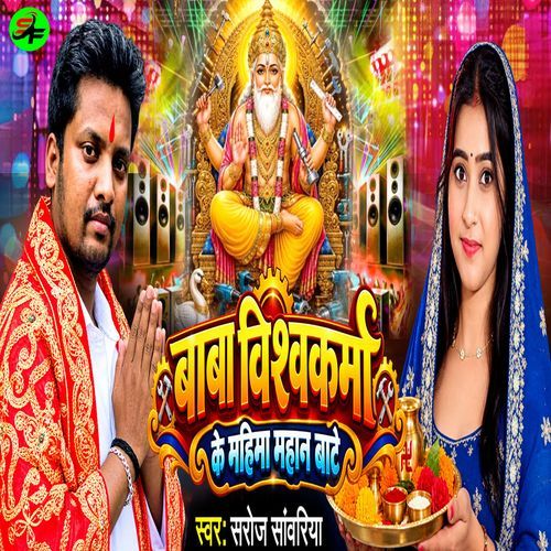 Baba Vishwakarma Ke Mahima Mahan Bate