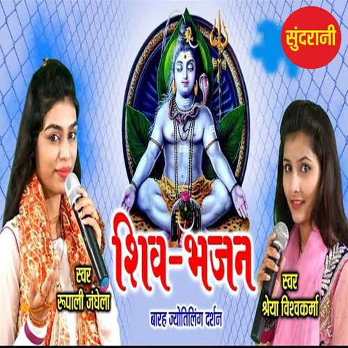 Barah Jyotirling Darshan Songs Download - Free Online Songs @ JioSaavn