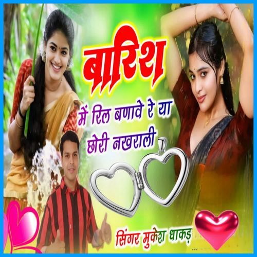Barish Mei Reel Banave Re Ya Chhori Nakhrali