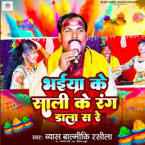 Bhaiya Ke Sali Ke Rang Dala Sa Re