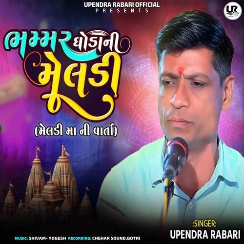 Bhamar Ghoda Ni Meldi