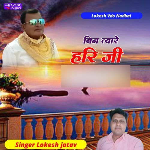 Bin Tyare Hari Ji