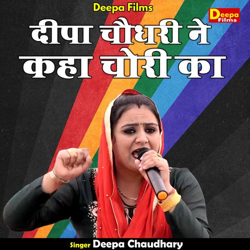 Deepa Chaudhary Ne Kaha Choree Ka