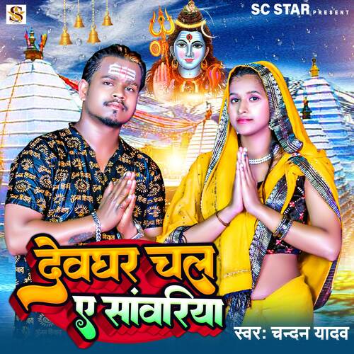 Devghar Chal Ae Sawariya