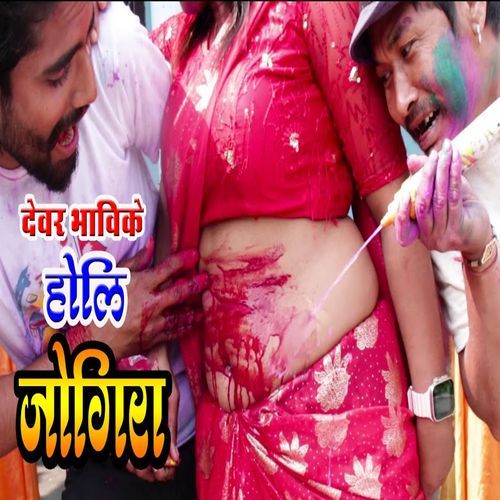 Dewar Bhabi Ke Holi Jogira
