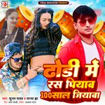 Dhori Me Ras Piyaba 100 Sal Jiayaba (Bhojpuri Song)