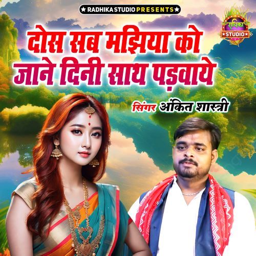 Dos Sab Majhiya Ko Jaane Dini Sath Padvaaye