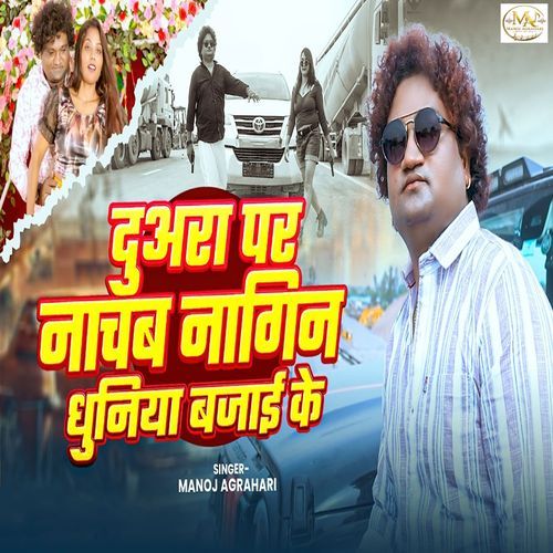 Duara Par Nachab Nagin Dhuniya Bajai Ke