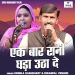 Ek Baar Rani Ghada Utha De