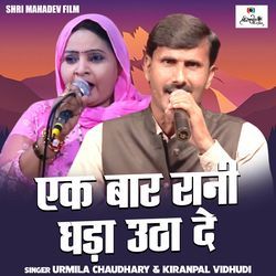 Ek Baar Rani Ghada Utha De