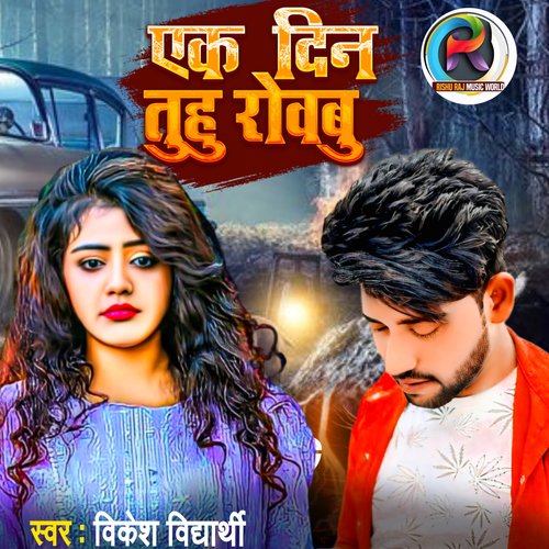 Ek Din Tuhu Rowbu_poster_image