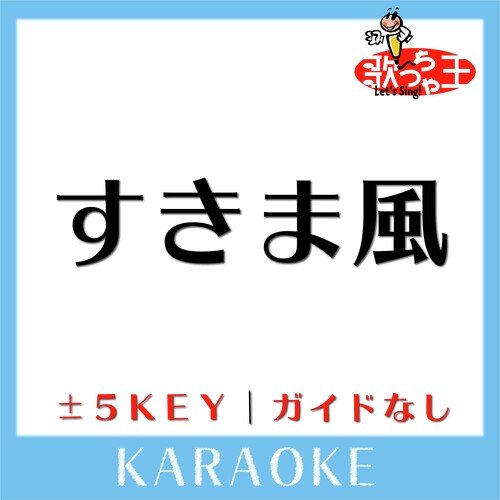 すきま風(ガイド無しカラオケ)[原曲歌手:杉良太郎]