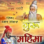 Sadhu Bhai Sat Ri Sangat Sukh Dhara