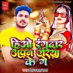 Hiyo Rangdar Apan Aeriya Ke Ge