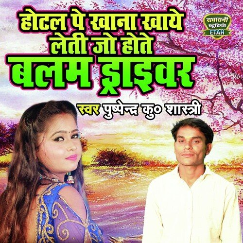Hotel Pe Khana Khaye Leti Jo Hote Balam Driver (Dehati Song)