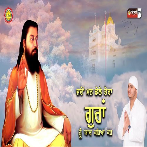 JADO MAN DOLE TERA GURAN NU YAAD KARYA KAR