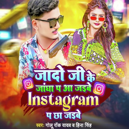 Jado Ji Ke Jangha Pa Aa Jaibe Pura Instagram Pa Chha Jaibe (Bhojpuri Song)