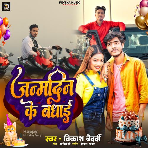 Janam Din Ke Badhai (Bhojpuri Song 2024)