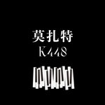 莫扎特 K488 (流行版)