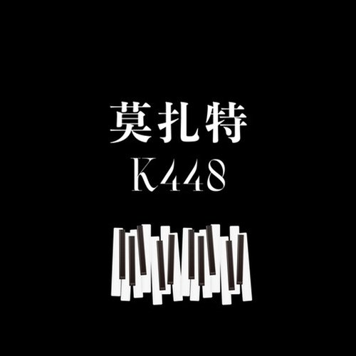 莫扎特 K488 (流行版)