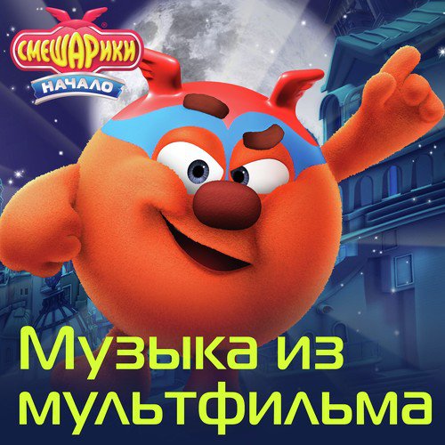 Ягода Малинка Lyrics - Смешарики. Начало. Музыка Из Мультфильма.