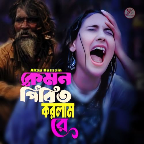 Kemon Pirit Korlam Re