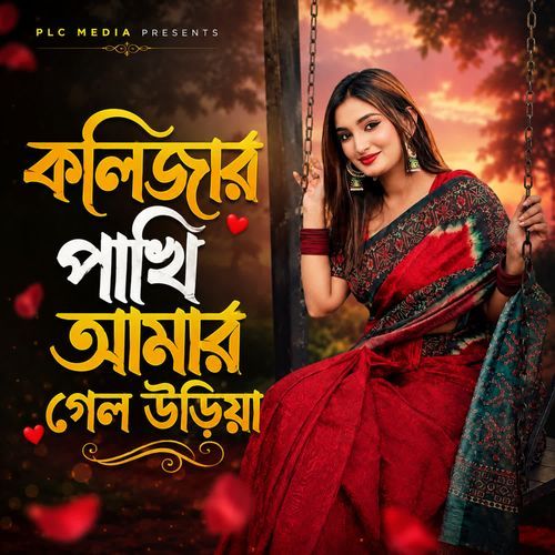 Kolijar Pakhi Amar Gelo Uriya