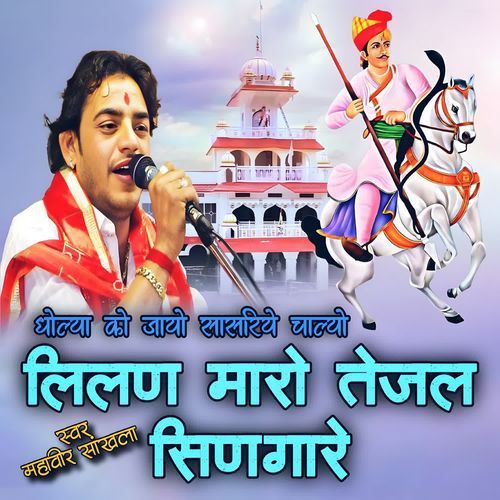 Leelan Maro Tejal Singare