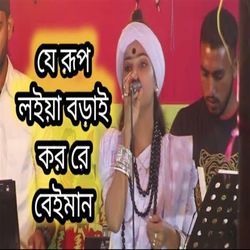 যে রূপ লইয়া বড়াই করো রে বেইমান-Kh0xZSt4QQM