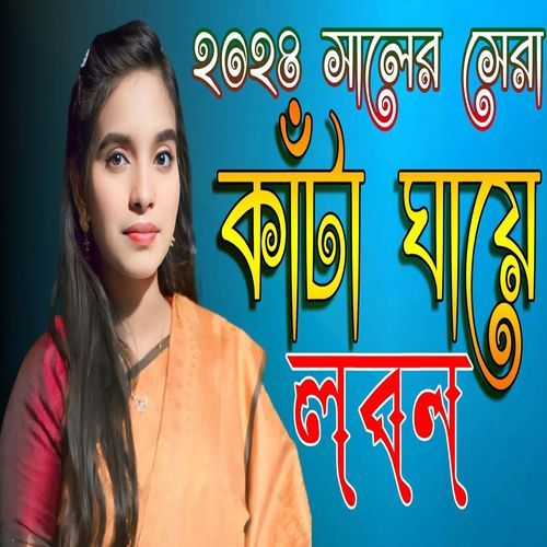 কাঁটা ঘায়ে লবণ দিয়ে বারাইলি কেন জ্বালা