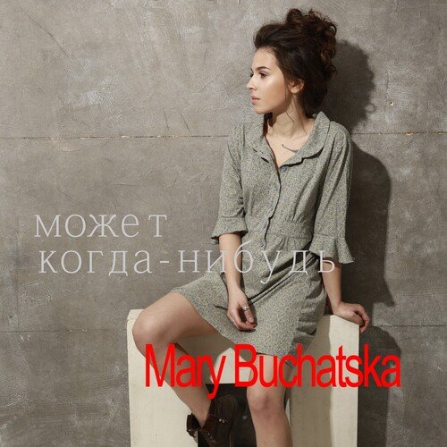 Может когда-нибудь