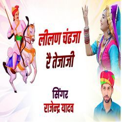लीलण चंढजा रै तेजाजी