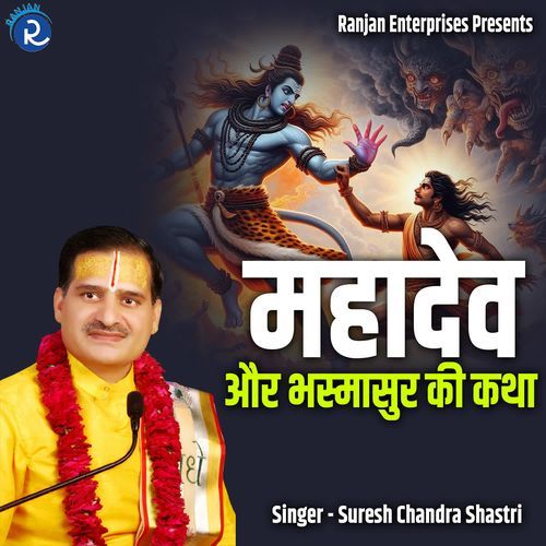 Mahadev Aur Bhasmasur Ki Katha