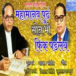 Mahamanvapudh Son Bhi Fik Padlay