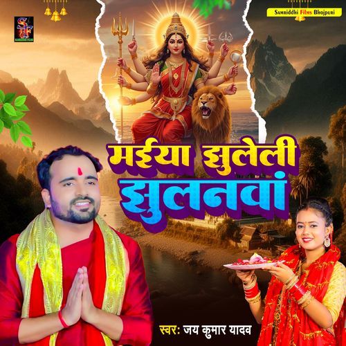 Maiya Jhuleli Jhulanwa