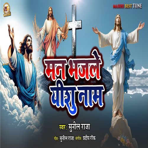 Man Bhajale Yeshu Naam