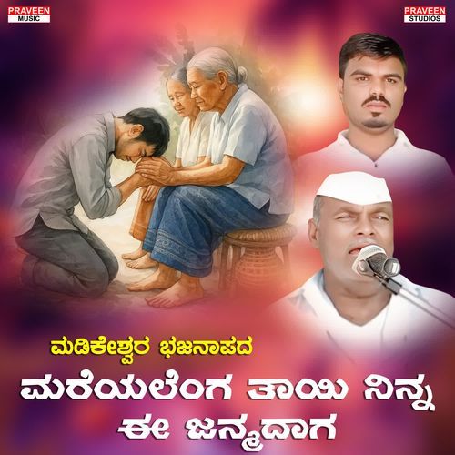 Mareyalenga Tayi Ninna E Janmadaga