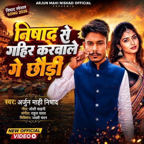 Nishad Se Gahir Karwale Ge Chhauri