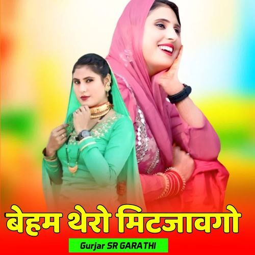 बेहम थेरो मिटजावगो