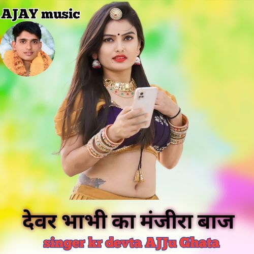 देवर भाभी का मंजीरा बाज