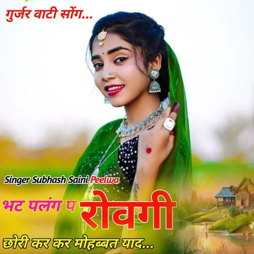 भट पलंग प रोवगी छोरी कर कर मोहब्बत याद