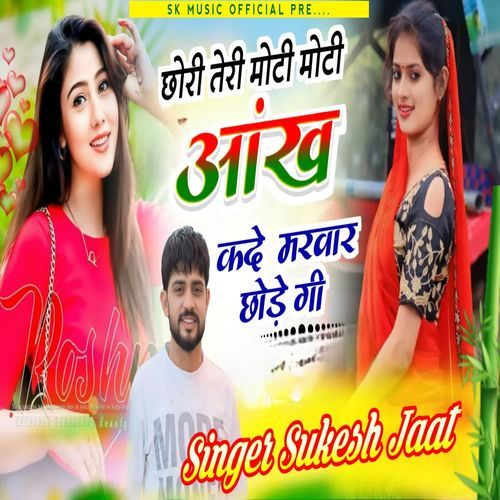 छोरी तेरी मोटी मोटी आंख कदे मरवार छोड़े गी