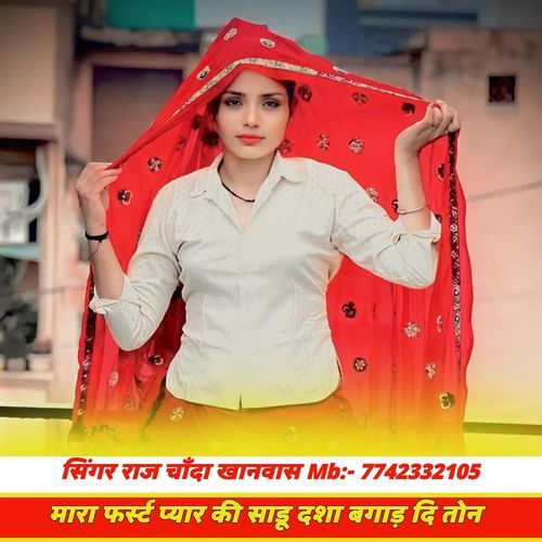 मारा फर्स्ट प्यार की साडू दशा बगाड़ दि �तोन