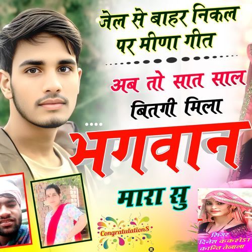 अब तो सात साल बितगी मिला भगवान मारा सु