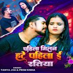 Pahila Milan Hate Pahila E Ratiya